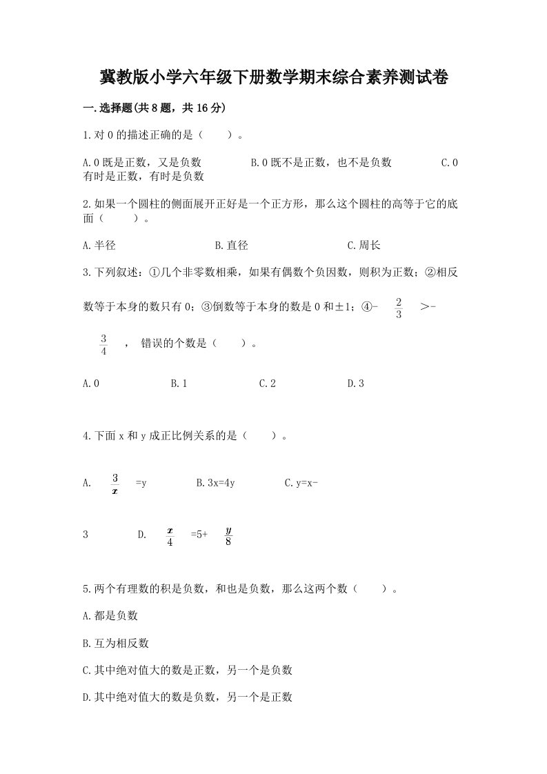 冀教版小学六年级下册数学期末综合素养测试卷附答案（预热题）