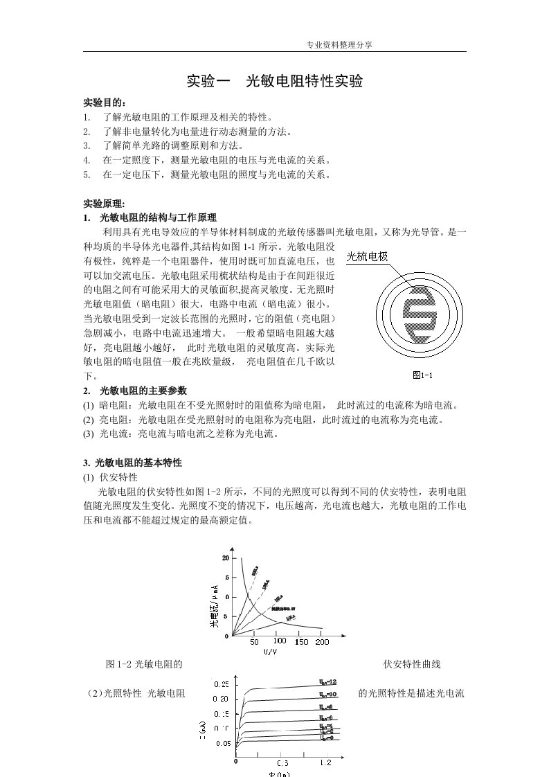 实验一光敏电阻特性实验