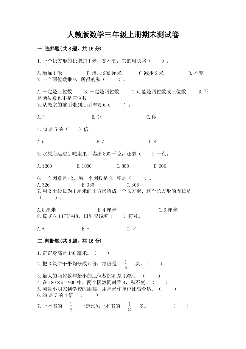 人教版数学三年级上册期末测试卷有解析答案