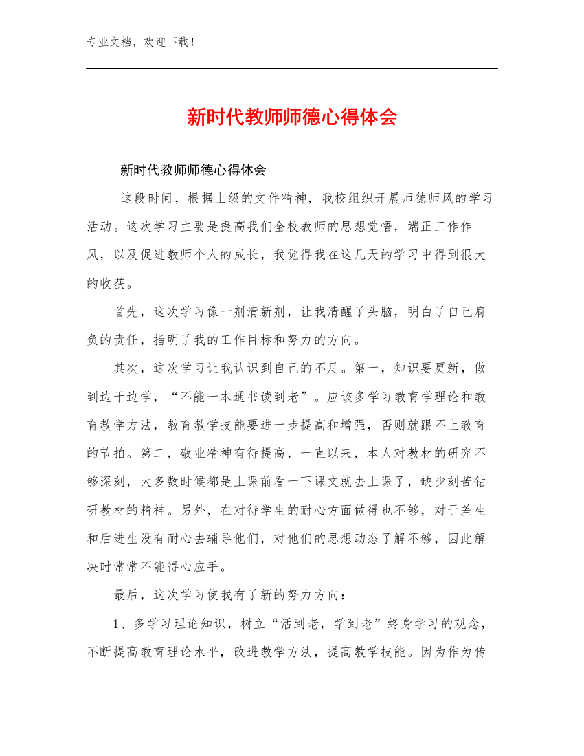 2024年新时代教师师德心得体会例文7篇