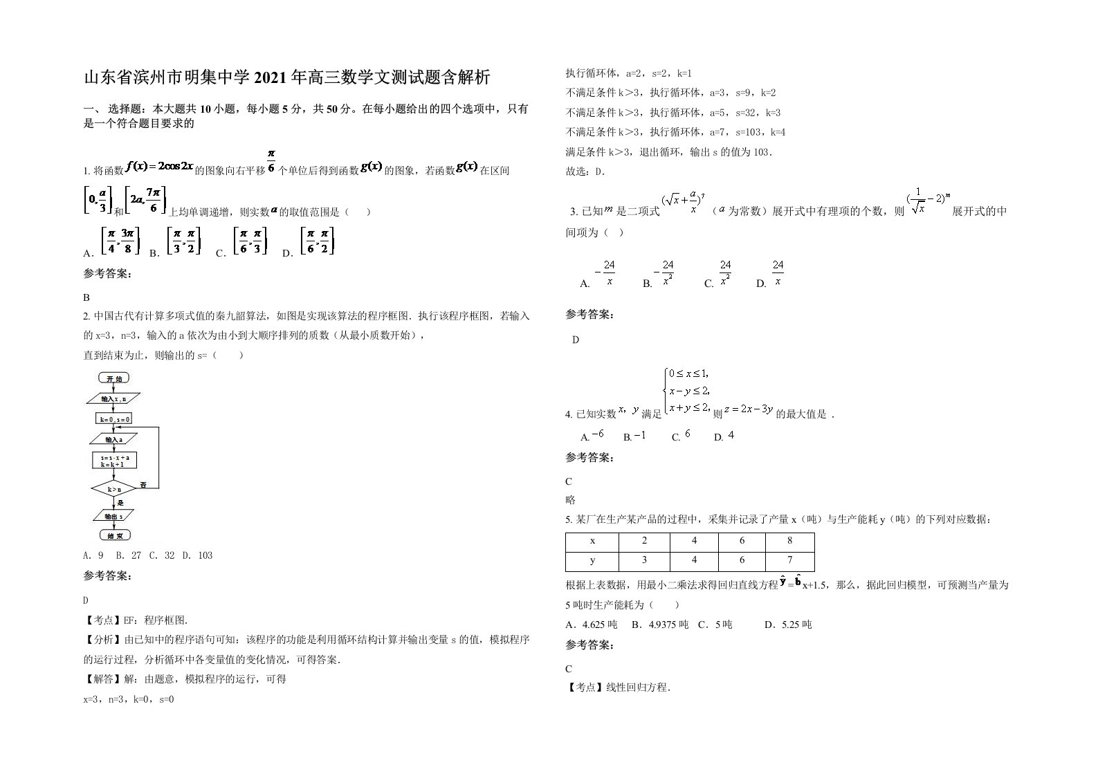 山东省滨州市明集中学2021年高三数学文测试题含解析