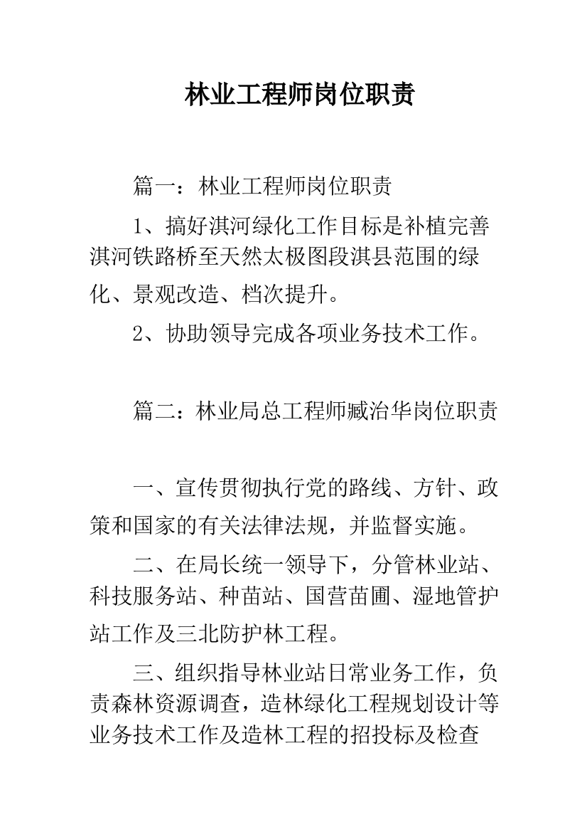 林业工程师岗位职责