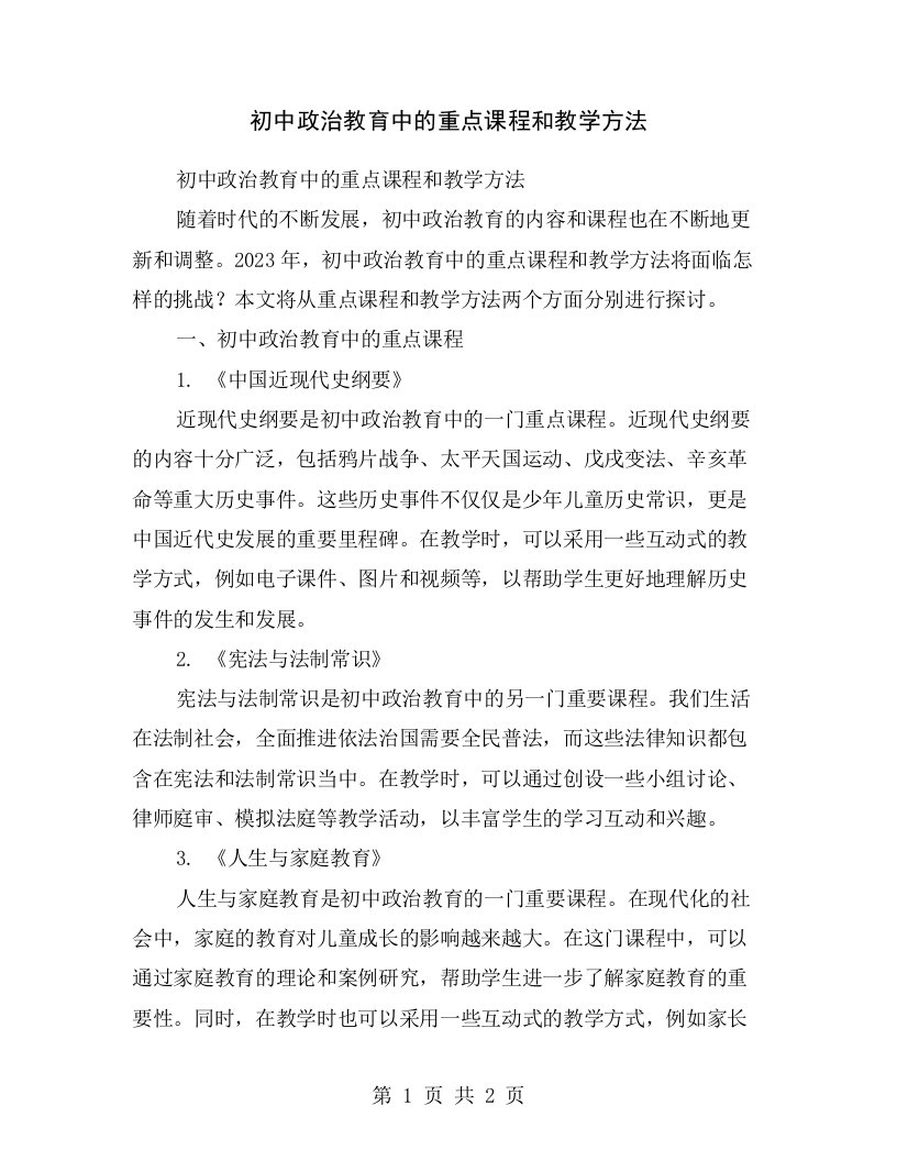 初中政治教育中的重点课程和教学方法