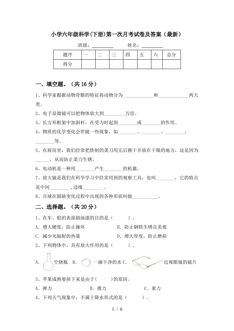 小学六年级科学下册第一次月考试卷及答案最新