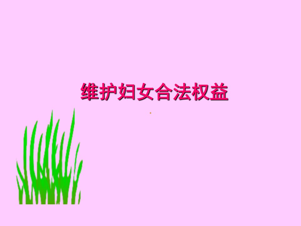 维护妇女合法权益.ppt