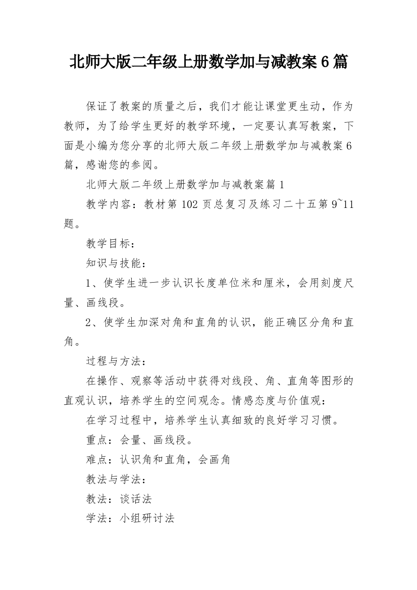 北师大版二年级上册数学加与减教案6篇