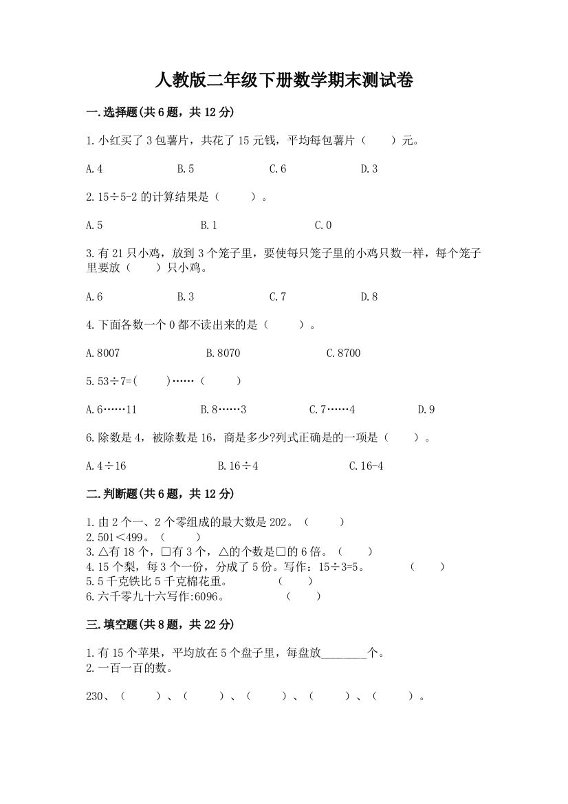 人教版二年级下册数学期末测试卷附参考答案(能力提升)