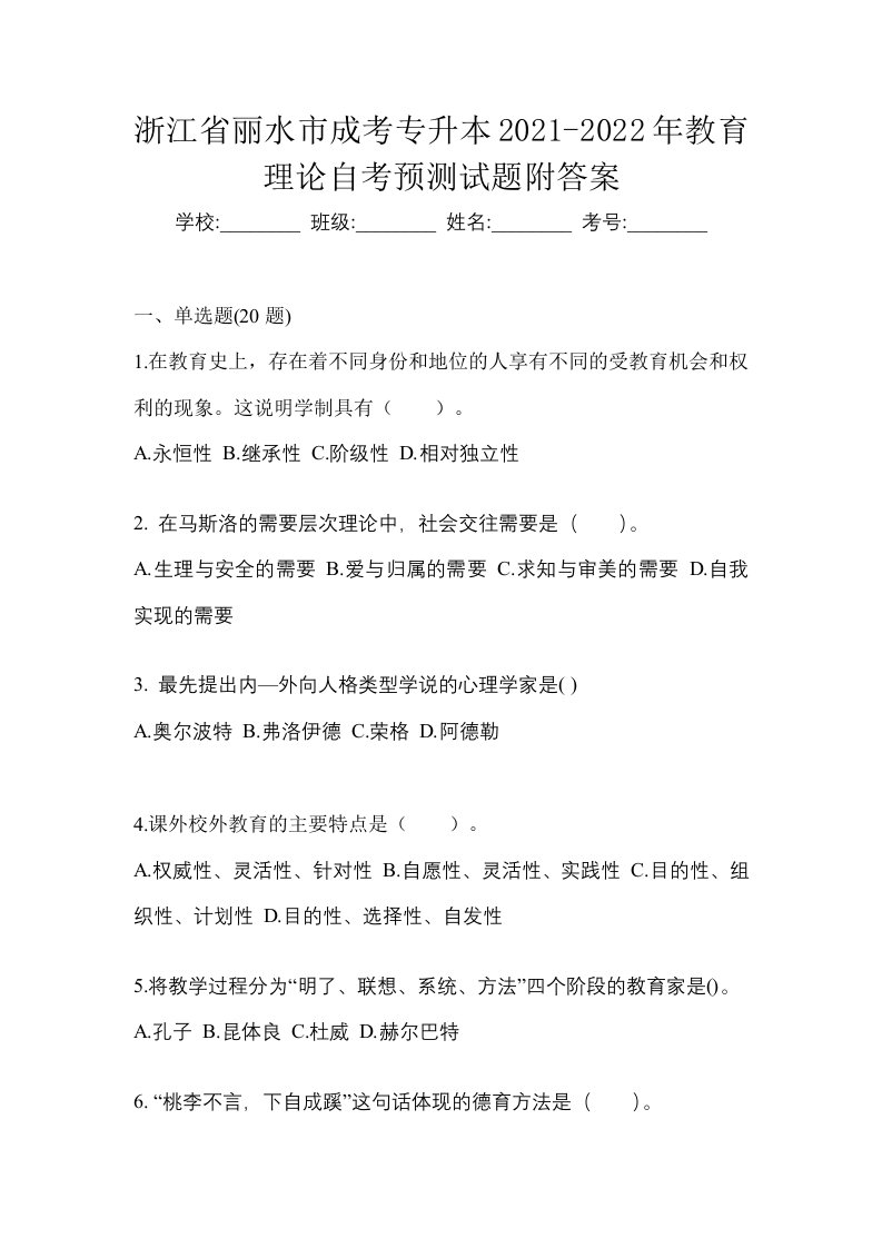 浙江省丽水市成考专升本2021-2022年教育理论自考预测试题附答案