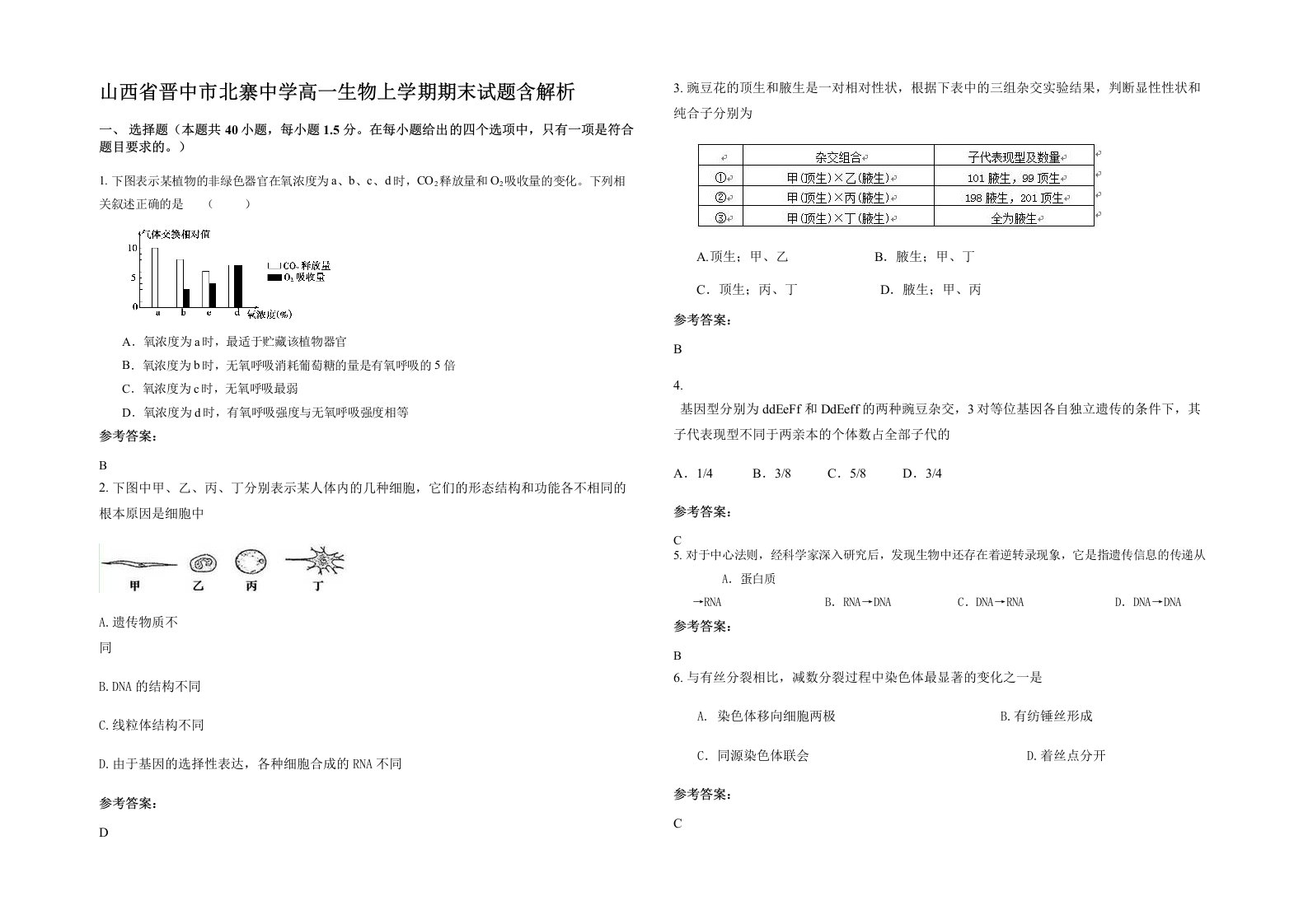 山西省晋中市北寨中学高一生物上学期期末试题含解析