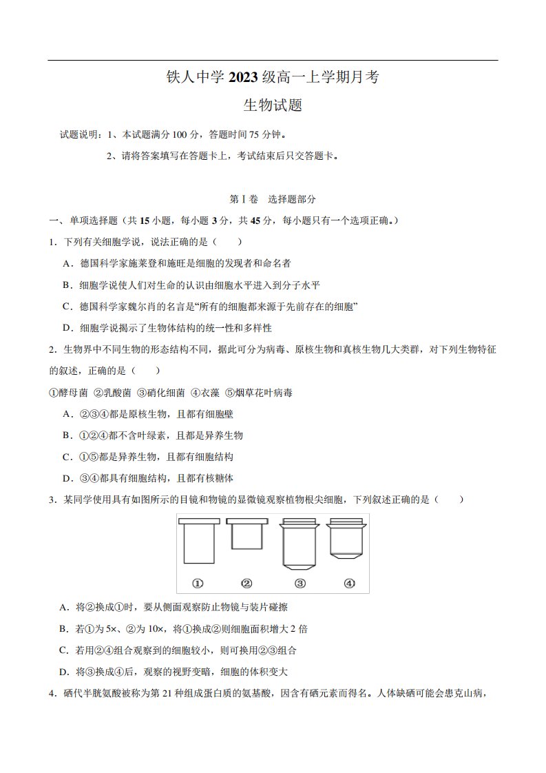 大庆铁人中学2023-2024学年高一上学期10月月考生物试卷