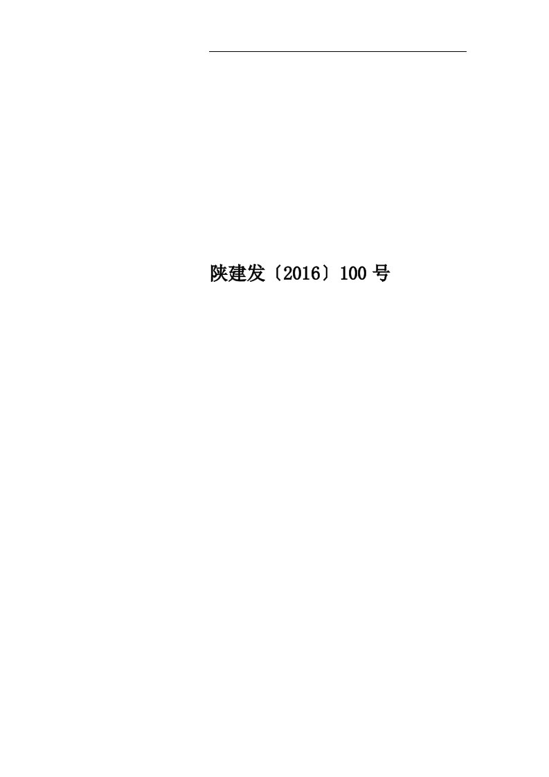 陕建发〔2016〕100号