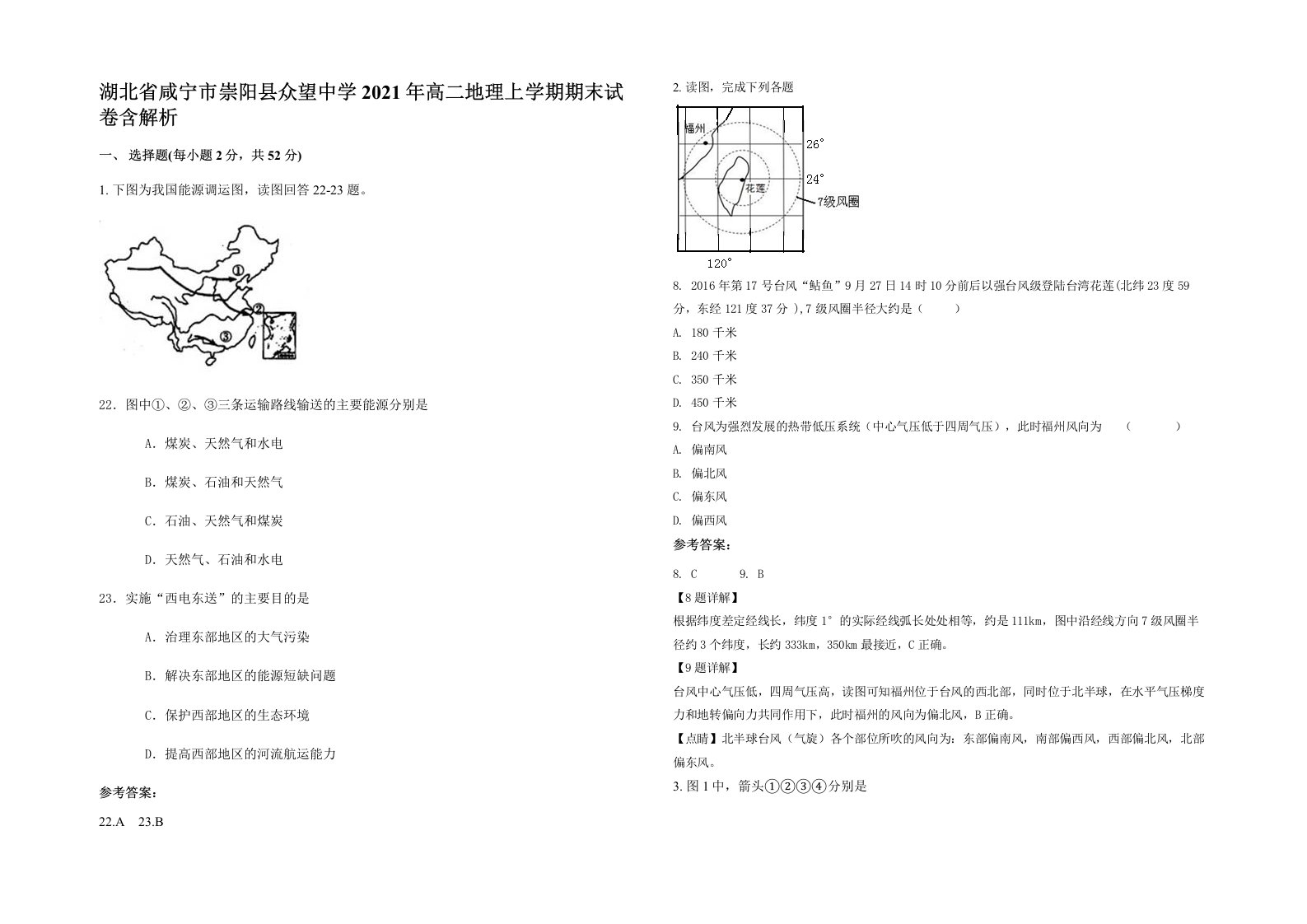 湖北省咸宁市崇阳县众望中学2021年高二地理上学期期末试卷含解析