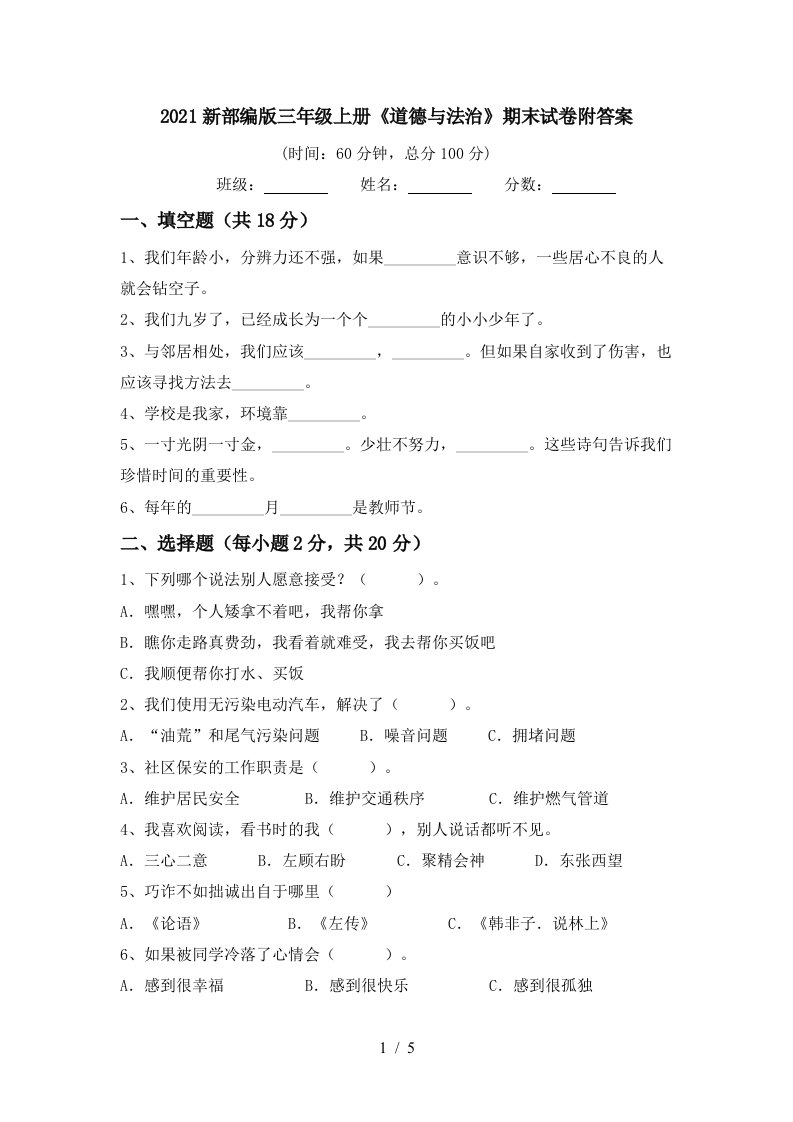 2021新部编版三年级上册道德与法治期末试卷附答案