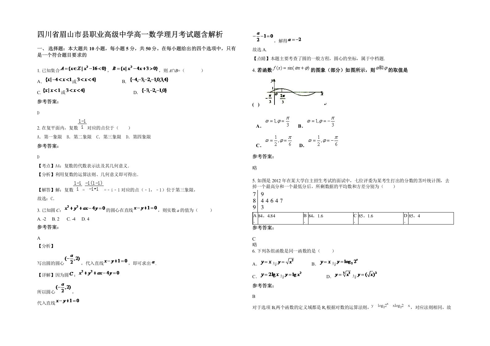 四川省眉山市县职业高级中学高一数学理月考试题含解析