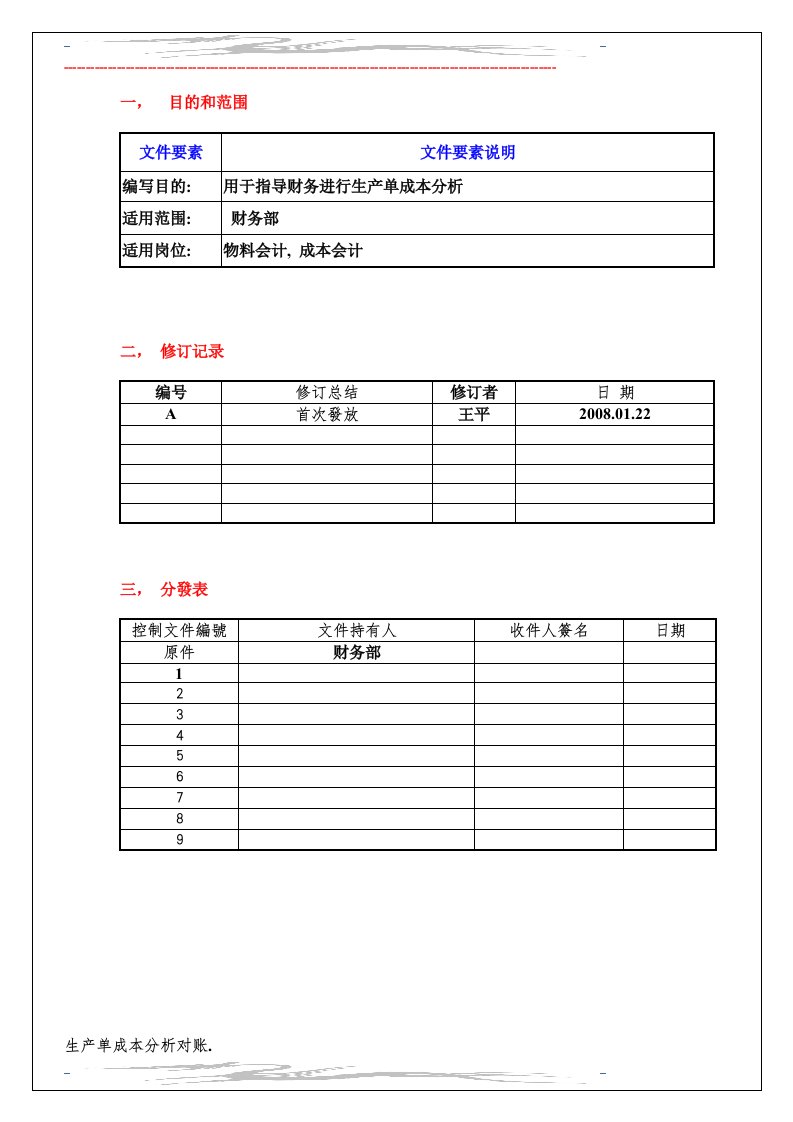 ERP财务-生产单成本分析指导书