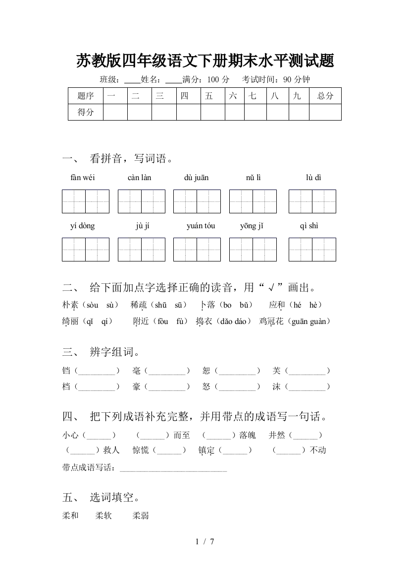 苏教版四年级语文下册期末水平测试题