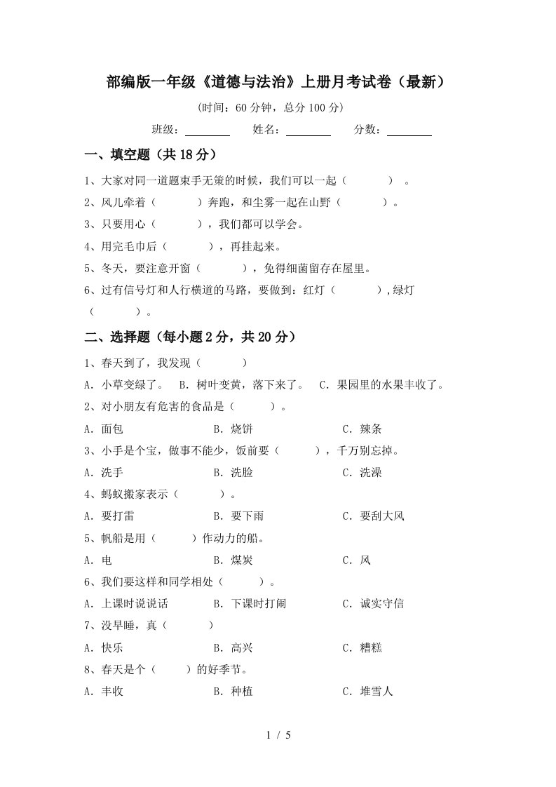 部编版一年级道德与法治上册月考试卷最新