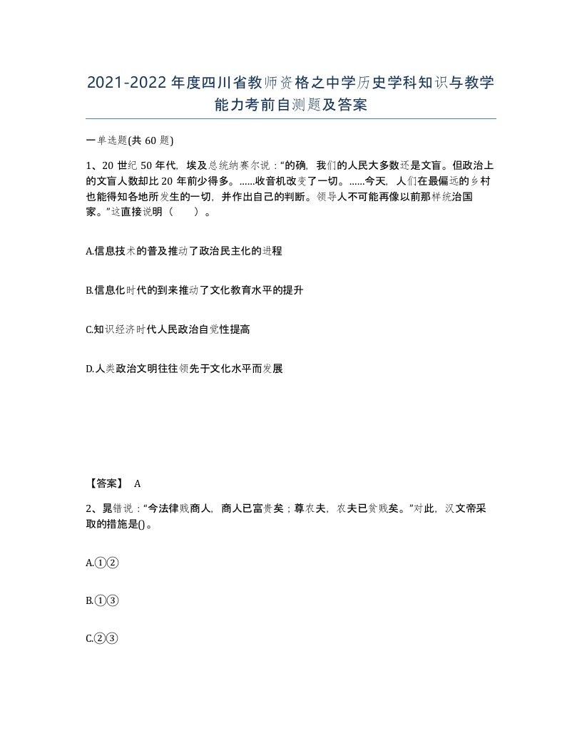 2021-2022年度四川省教师资格之中学历史学科知识与教学能力考前自测题及答案