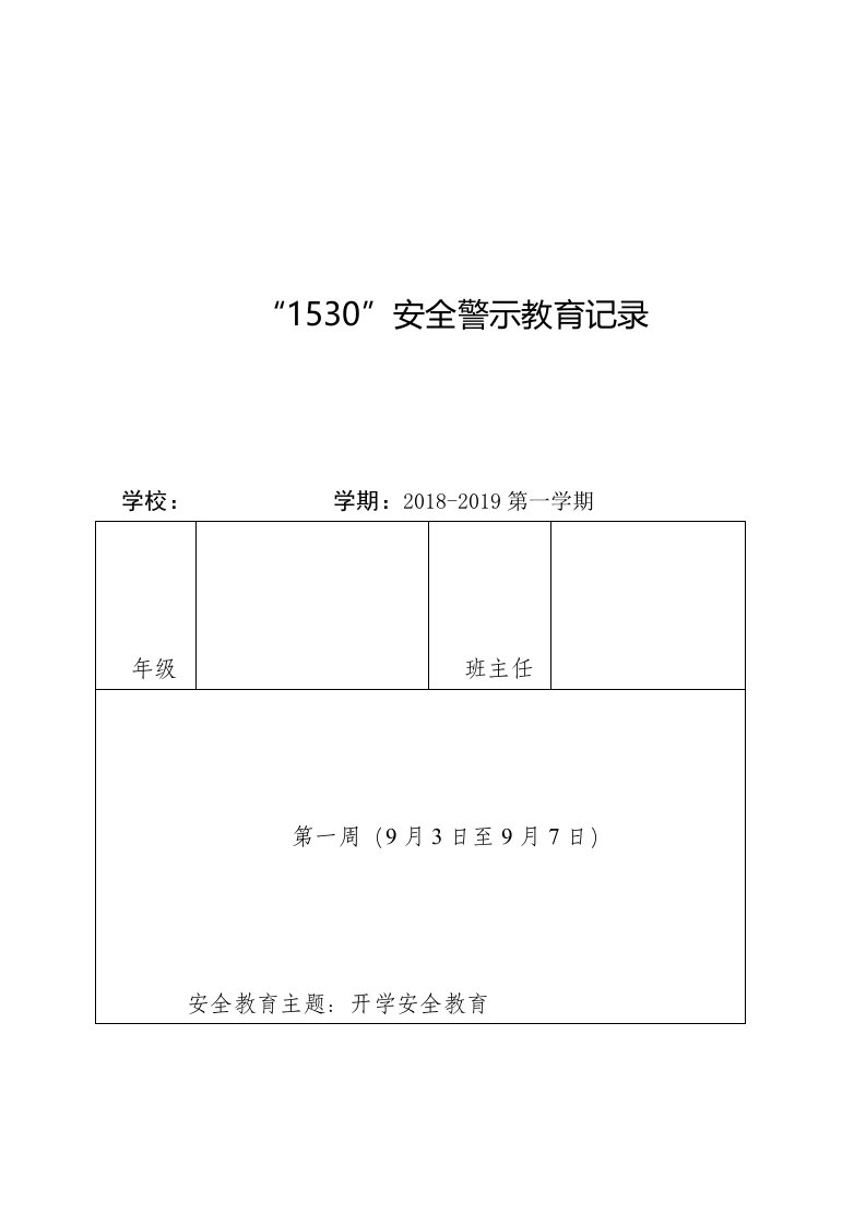 小学1530安全教育记录表格式（明细）