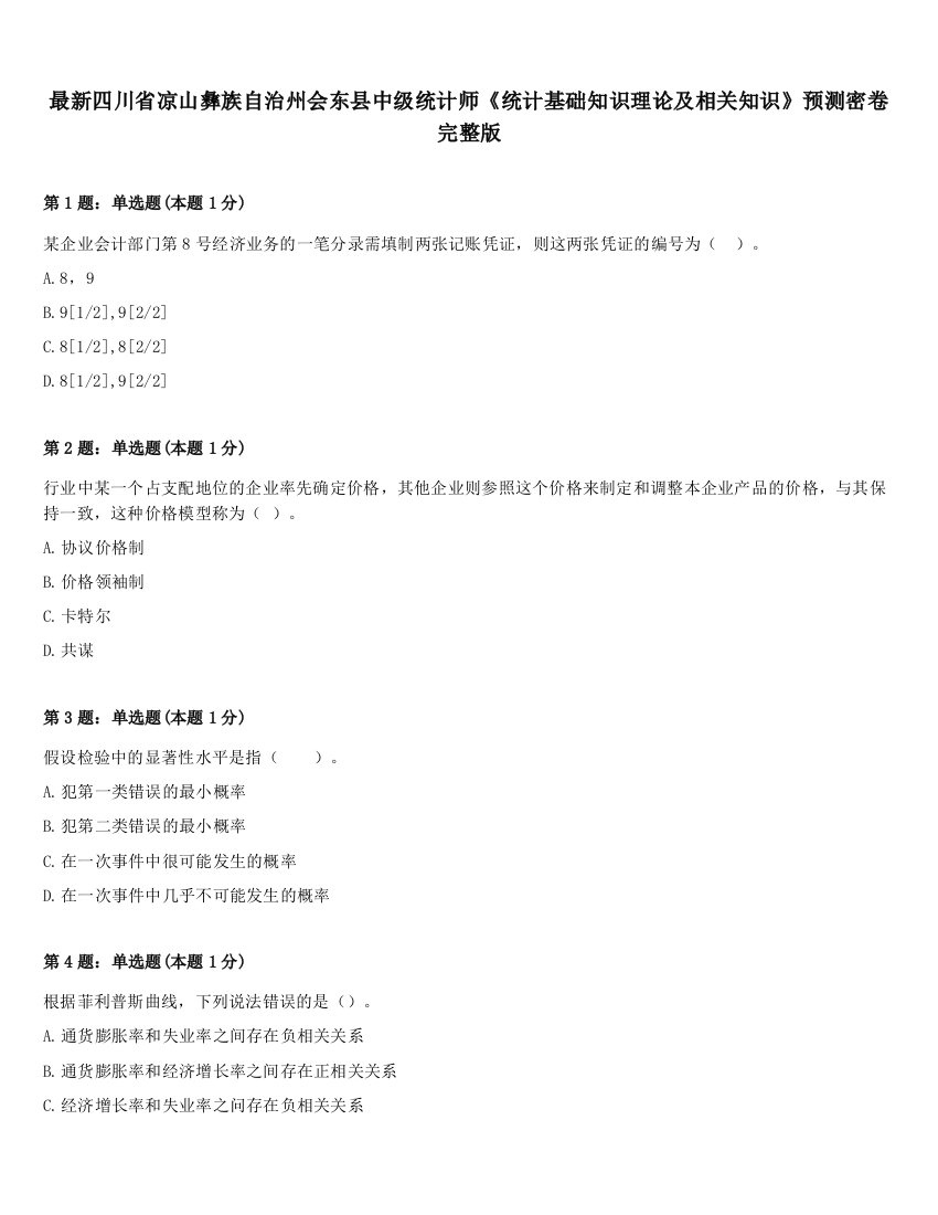 最新四川省凉山彝族自治州会东县中级统计师《统计基础知识理论及相关知识》预测密卷完整版