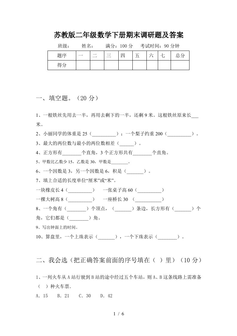 苏教版二年级数学下册期末调研题及答案