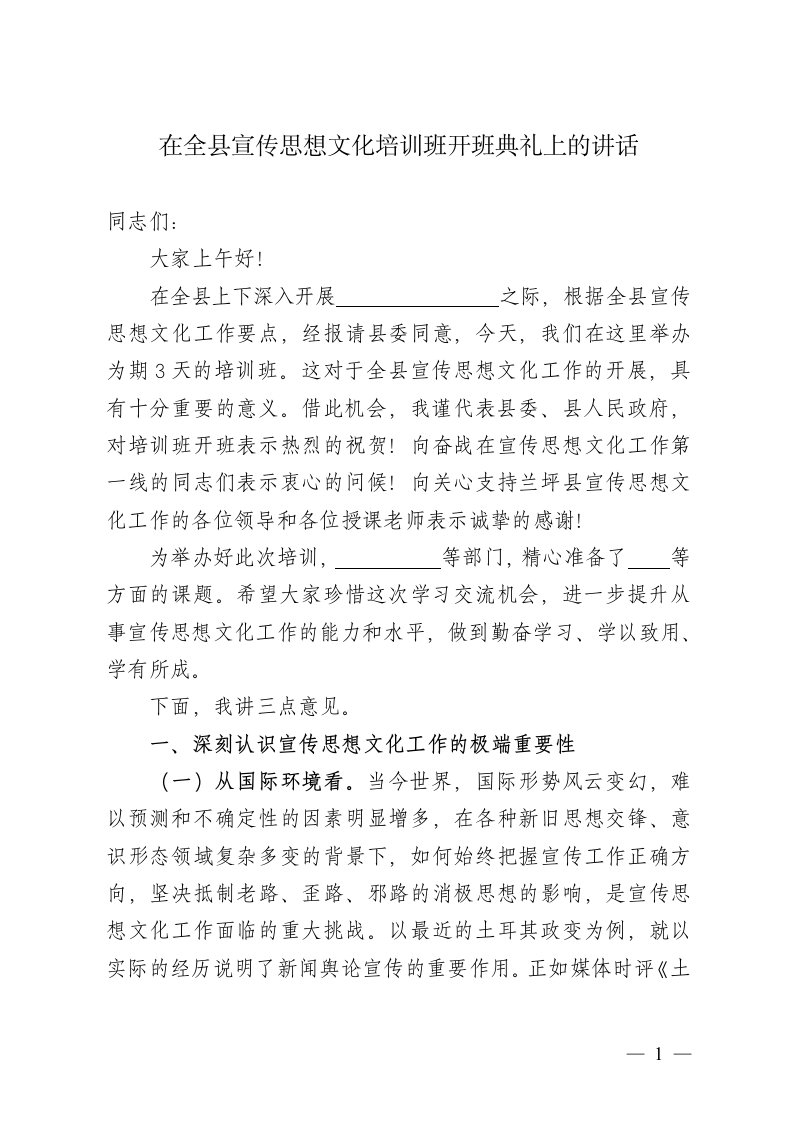 在全县宣传思想文化培训班开班典礼上的讲话