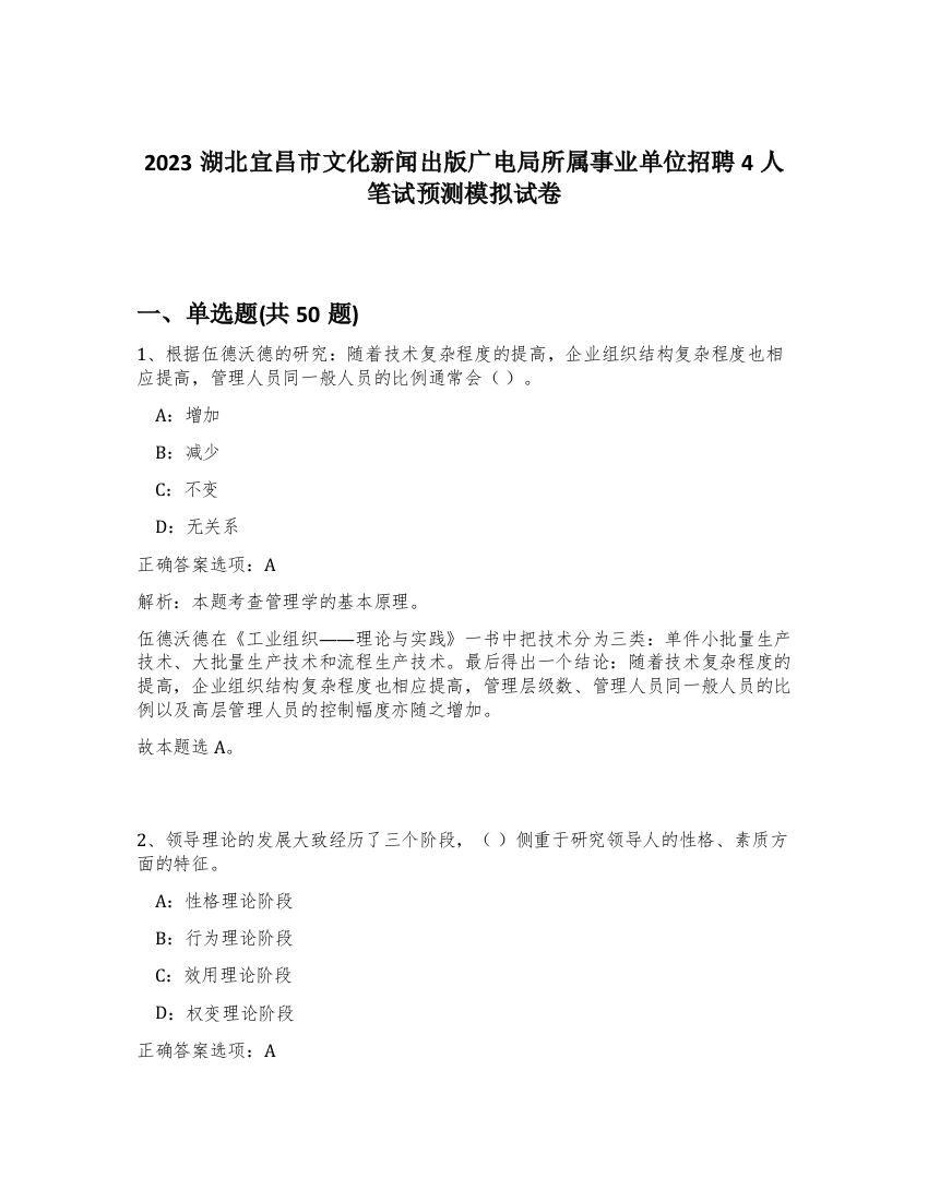 2023湖北宜昌市文化新闻出版广电局所属事业单位招聘4人笔试预测模拟试卷-27