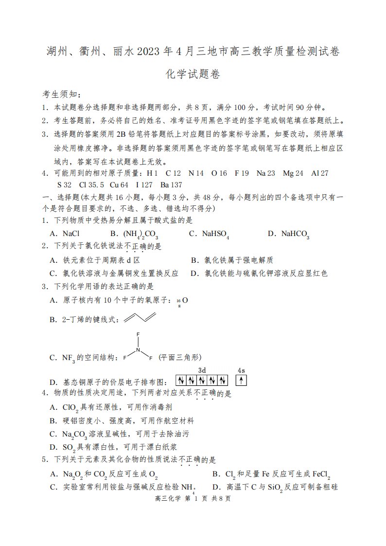 2023年4月浙江省湖州、衢州、丽水三地市高三(二模)教学质量检测试