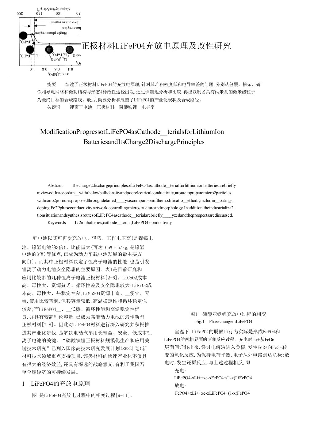 正极材料LiFePO4充放电原理及改性