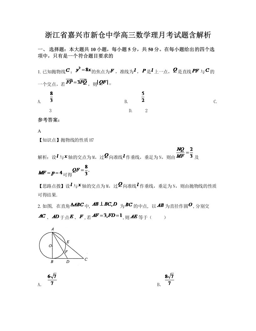 浙江省嘉兴市新仓中学高三数学理月考试题含解析