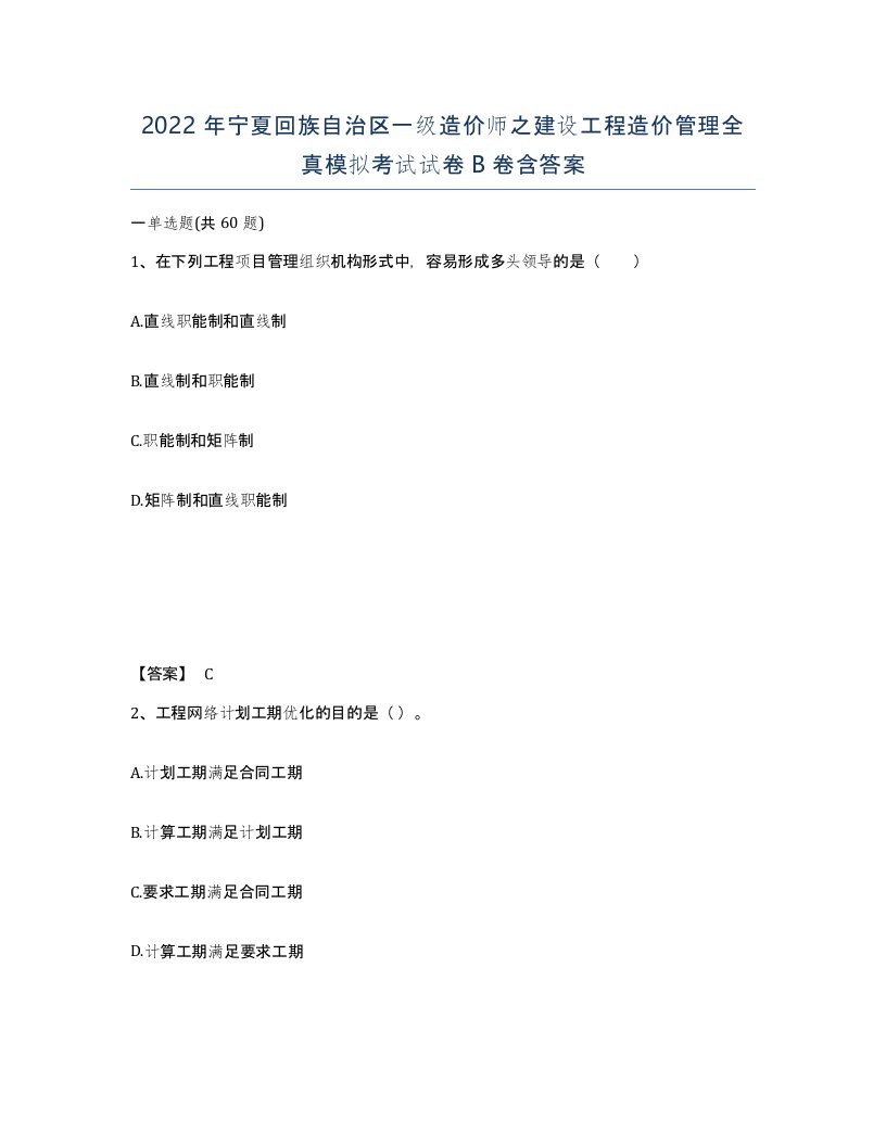 2022年宁夏回族自治区一级造价师之建设工程造价管理全真模拟考试试卷B卷含答案