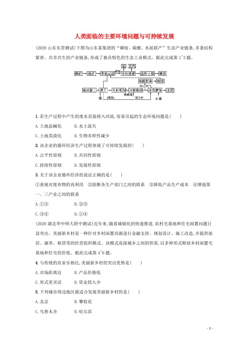 2022届新教材高考地理一轮复习规范练31人类面临的主要环境问题与可持续发展含解析新人教版