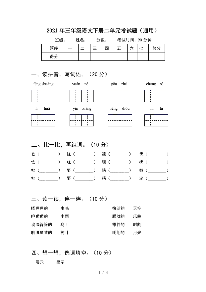 2021年三年级语文下册二单元考试题(通用)