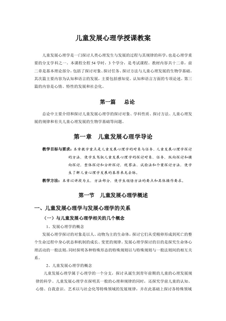 儿童发展心理学授课教案华东师大