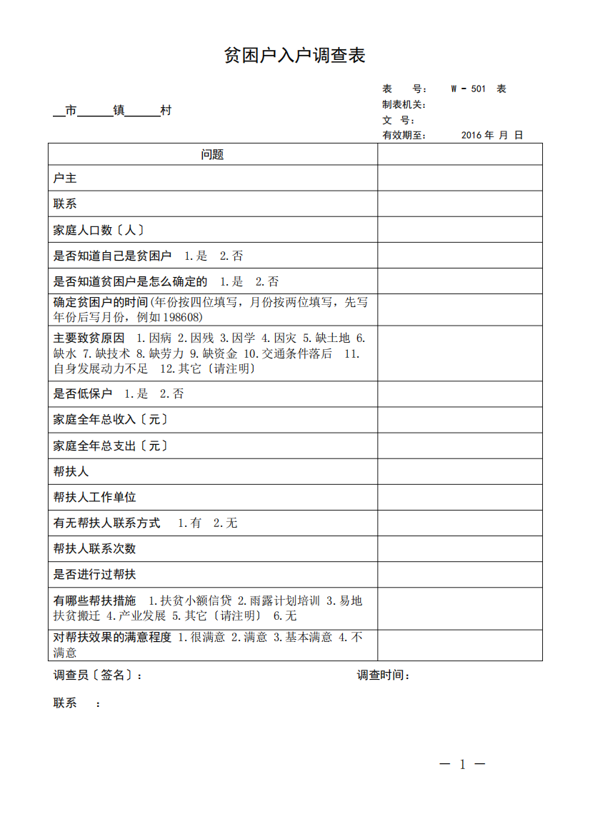 贫困户入户调查表