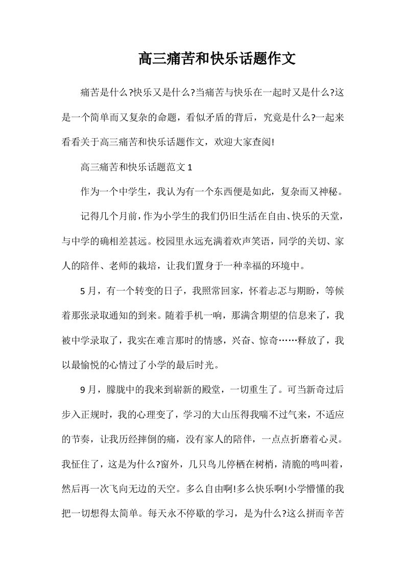 高三痛苦和快乐话题作文