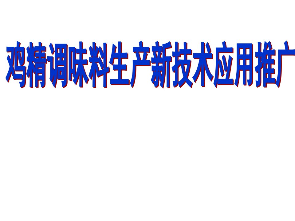 鸡精调味料生产新技术推广应用