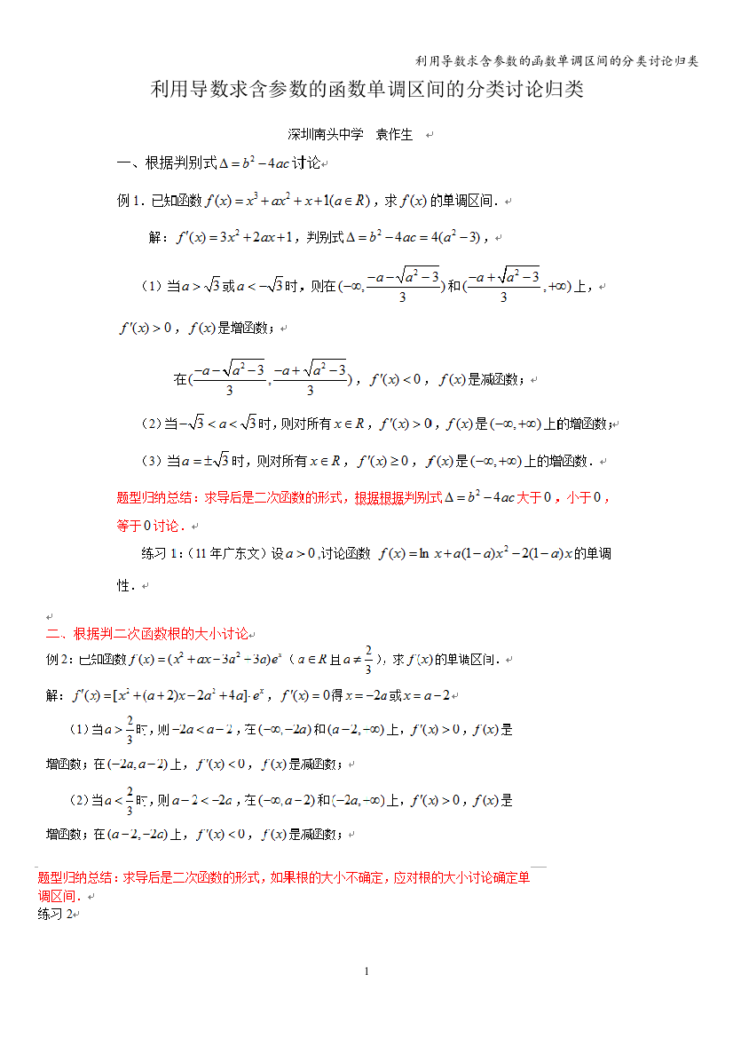 利用导数求含参数的函数单调区间的分类讨论归类