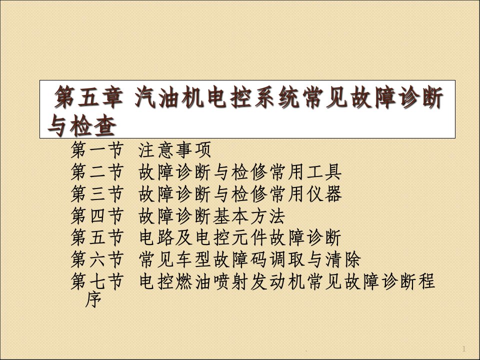 汽油机电控系统常见故障诊断与检查