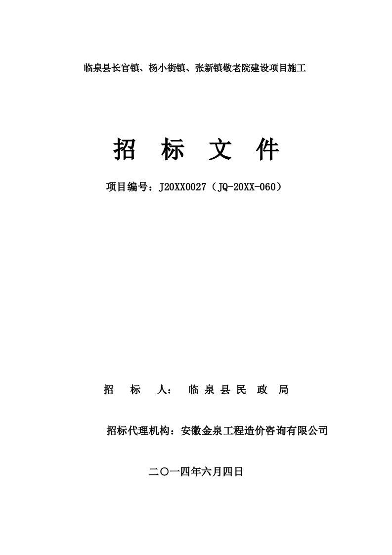 敬老院建设项目施工招标文件及可研报告