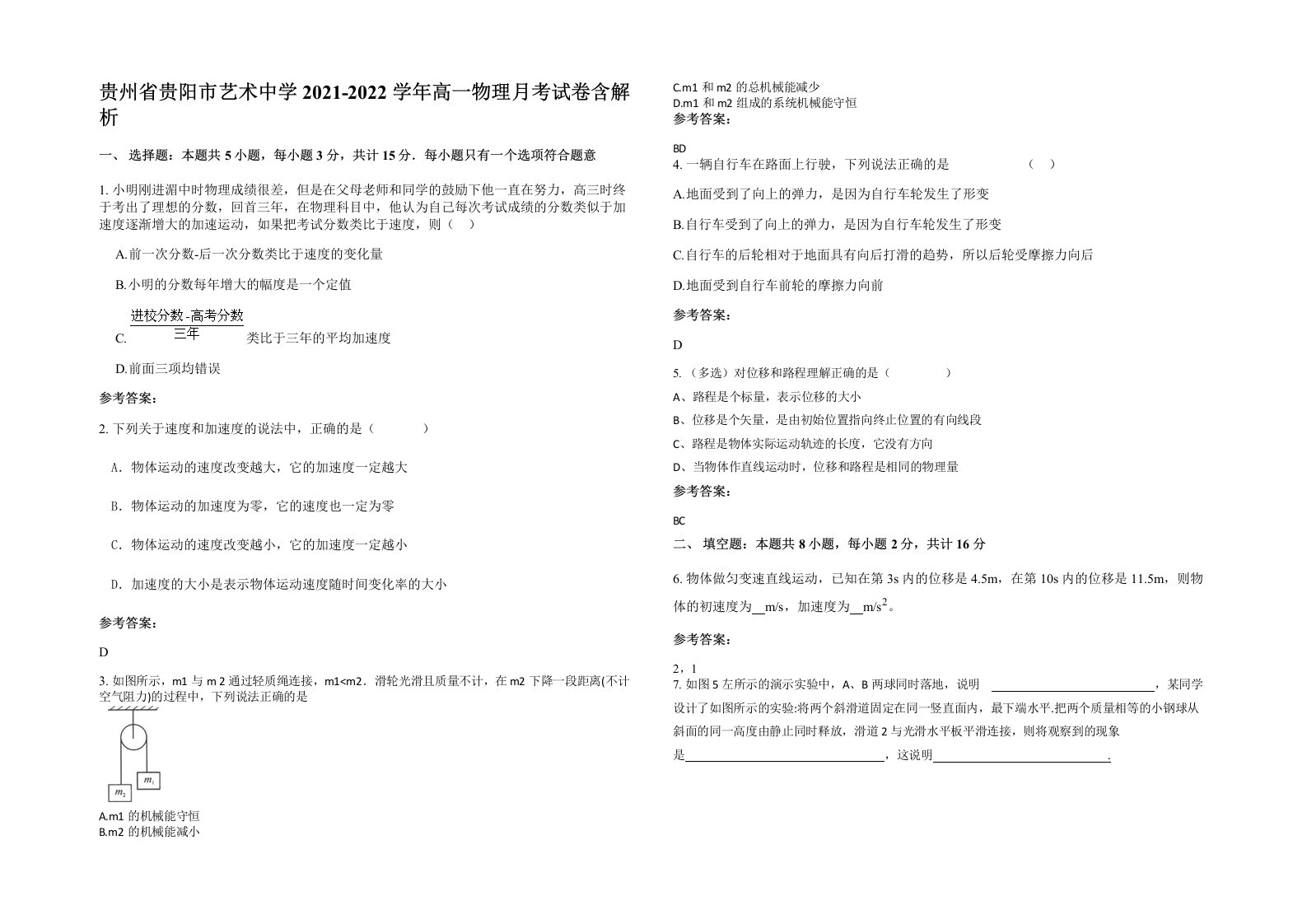 贵州省贵阳市艺术中学2021-2022学年高一物理月考试卷含解析