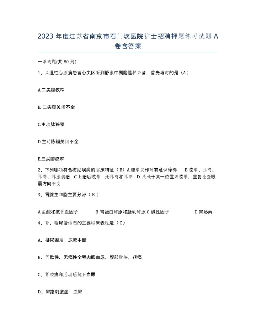 2023年度江苏省南京市石门坎医院护士招聘押题练习试题A卷含答案