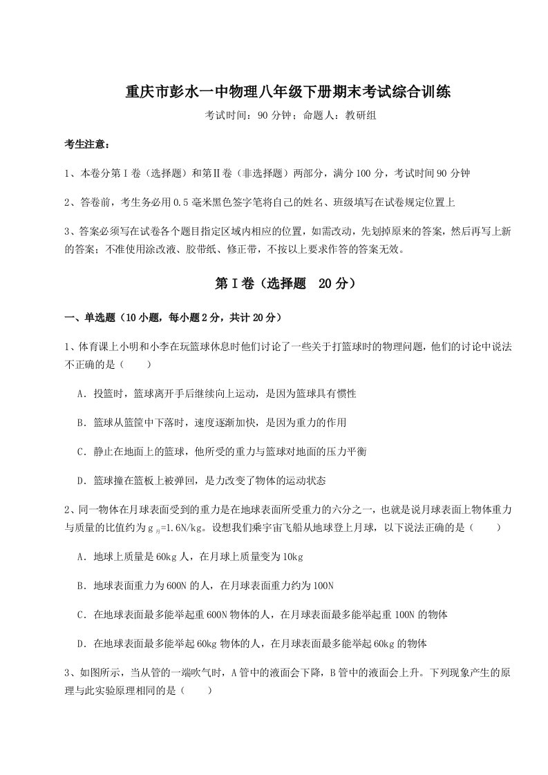 2023-2024学年度重庆市彭水一中物理八年级下册期末考试综合训练试题（详解）