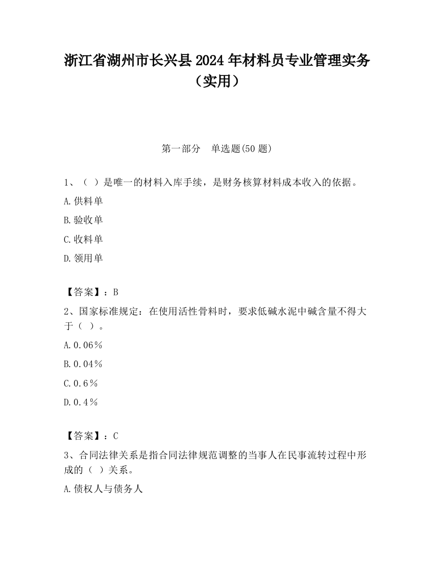 浙江省湖州市长兴县2024年材料员专业管理实务（实用）