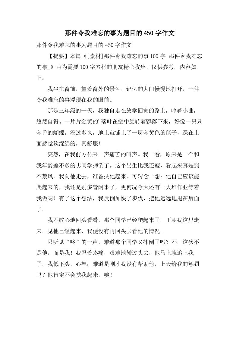 那件令我难忘的事为题目的450字作文