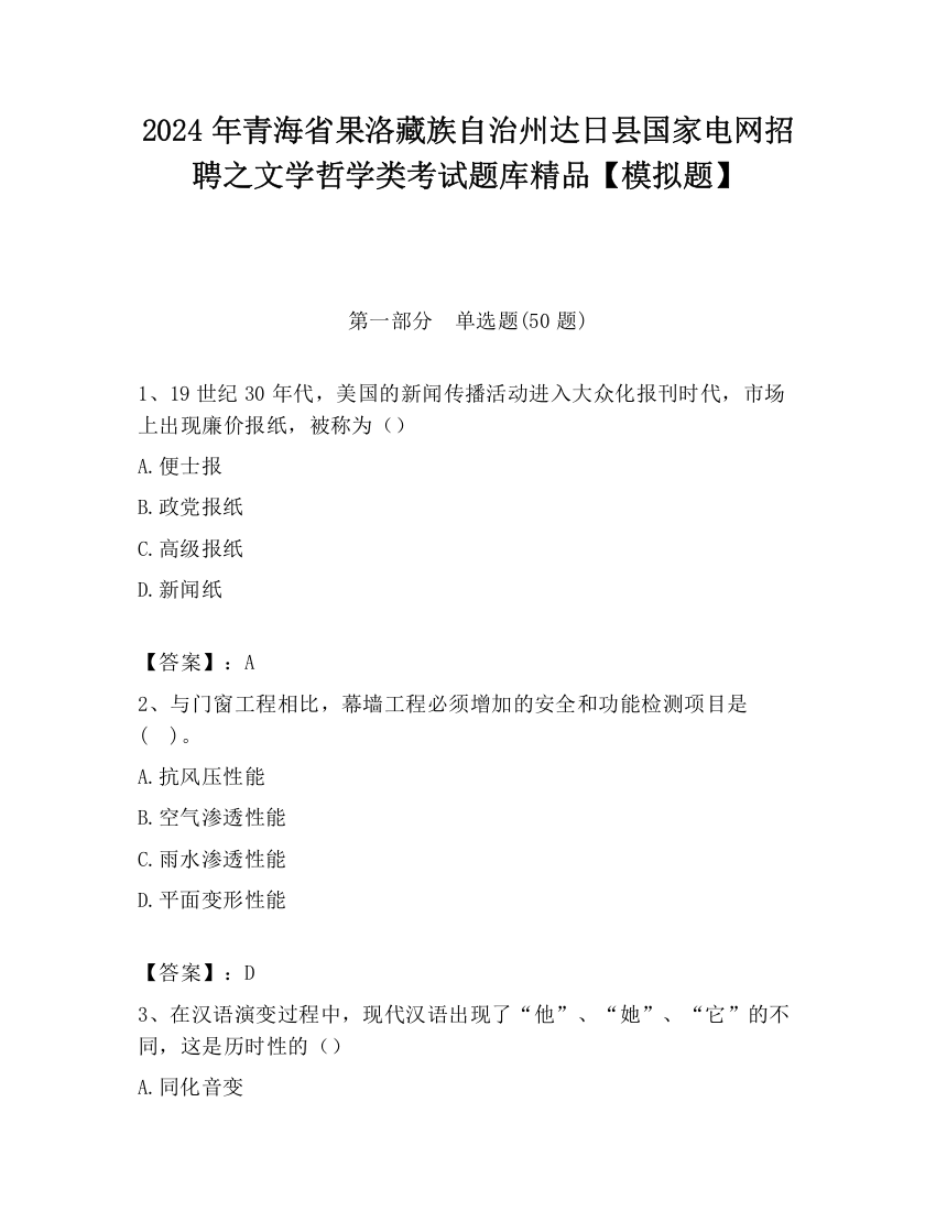 2024年青海省果洛藏族自治州达日县国家电网招聘之文学哲学类考试题库精品【模拟题】