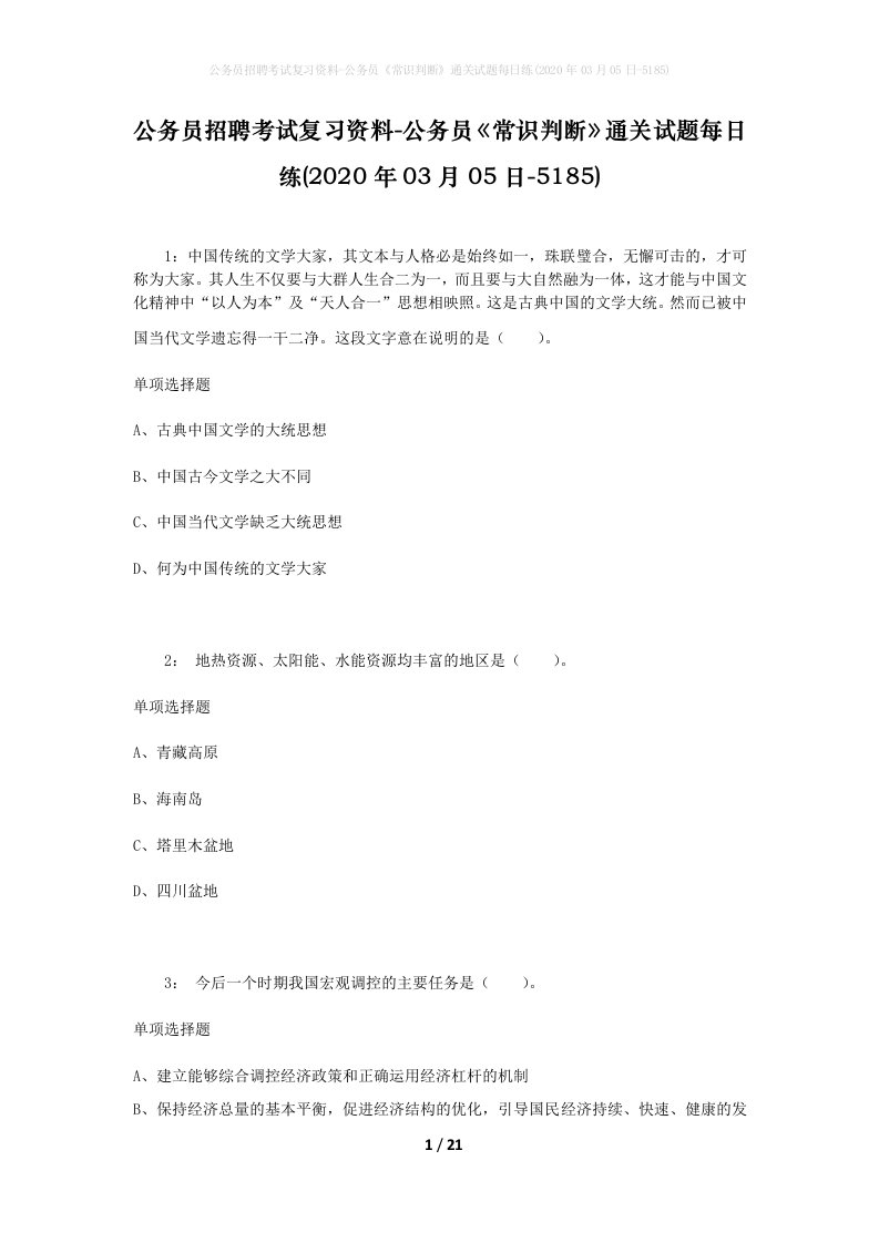 公务员招聘考试复习资料-公务员常识判断通关试题每日练2020年03月05日-5185