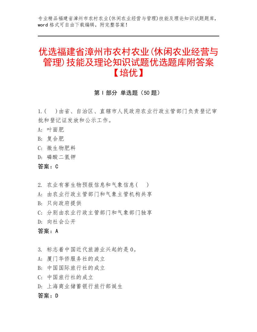 优选福建省漳州市农村农业(休闲农业经营与管理)技能及理论知识试题优选题库附答案【培优】