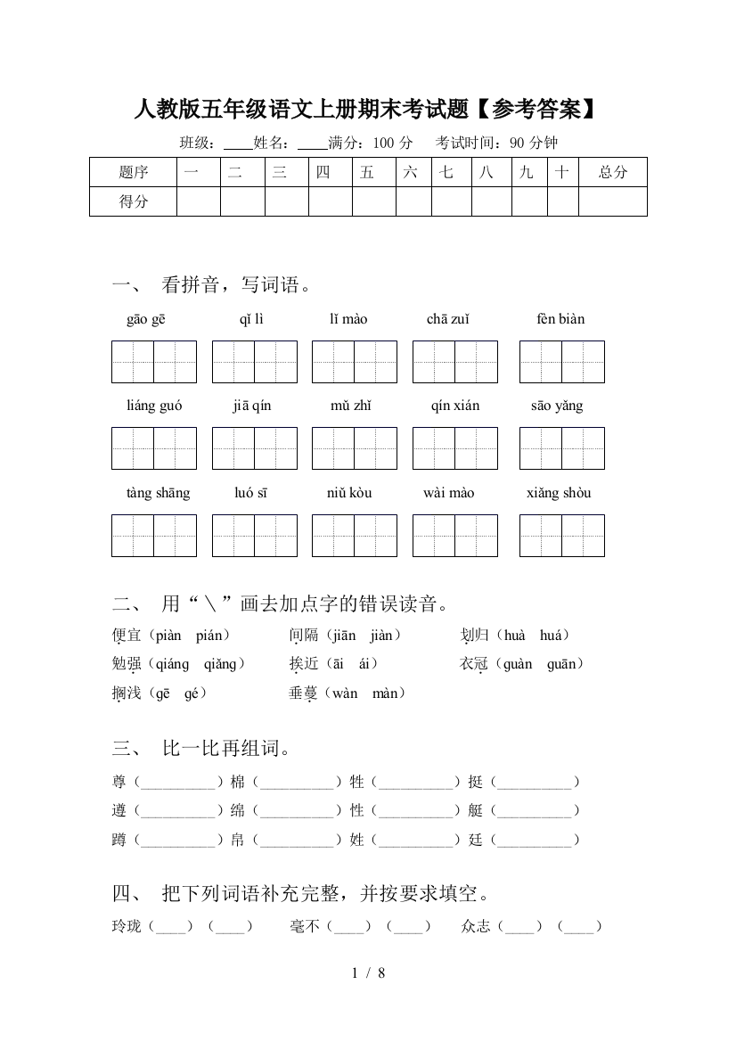 人教版五年级语文上册期末考试题【参考答案】