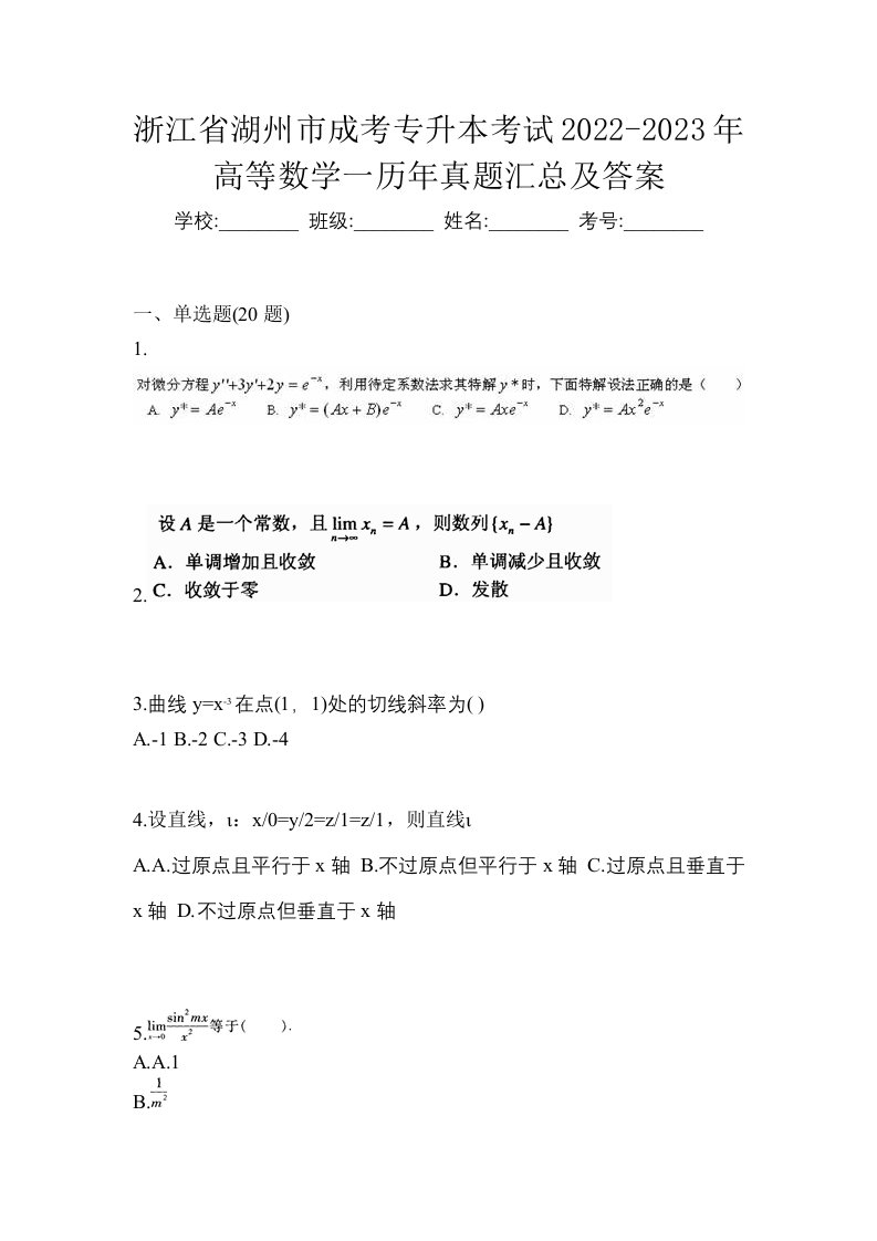 浙江省湖州市成考专升本考试2022-2023年高等数学一历年真题汇总及答案